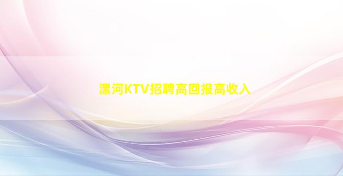 漯河KTV招聘高回报高收入